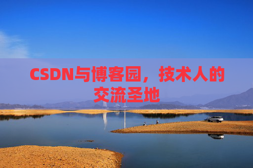 CSDN与博客园，技术人的交流圣地