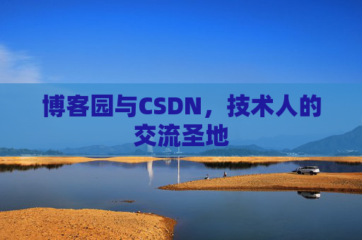 博客园与CSDN，技术人的交流圣地